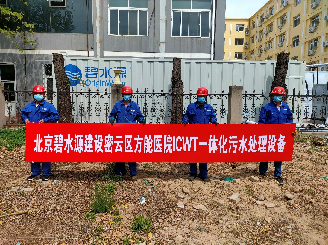 密云融媒：擔(dān)使命、保安康！碧水源為北京密云區(qū)方艙醫(yī)院提供污水處理支持